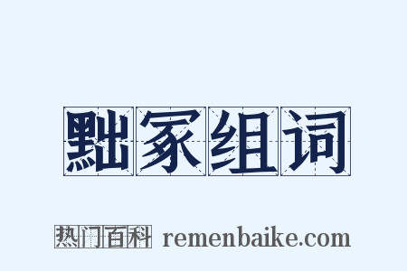 黜冢组词是什么意思的图片